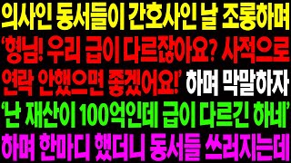 (실화사연) 의사인 동서들이 간호사인 날 조롱하며 '형님 급이 다르니 연락하지 마세요!' 하며 막말을 하는데../ 사이다 사연,  감동사연, 톡톡사연