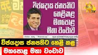 විජයදාස ජනපතිට හෙළි කළ මහපොළ මහා වංචාව - Hiru News