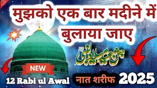 🎙️12 Rabi ul Awal naat Sharif ❤️mujhko ek baar madine mein bulaya jaaye √ Asif Raza Qadri