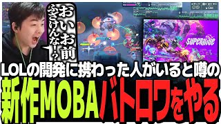 LOLの開発に携わった人が開発してると噂の新作MOBAバトロワをやるSasatikk【雑談】