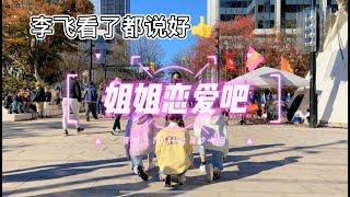 【TYT台风少年团】5人街头翻跳《姐姐恋爱吧》