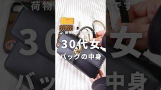 【30代女のミニバッグの中身｜荷物は少なめ派】