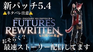 FF14 生ライブ配信 20201208　新パッチ5.4ストーリー　※ネタバレにご注意ください。