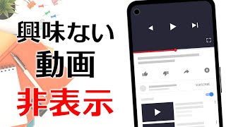 YouTubeで興味がないチャンネルや動画をおすすめから非表示にする方法