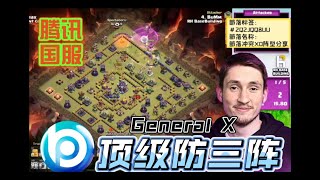 赞！德国做阵师“General X\