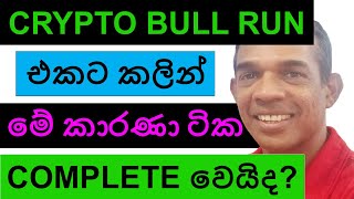 CRYPTO BULL RUN එකට කලින් මේ කාරණා ටික COMPLETE වෙයිද? | ALTCOINS