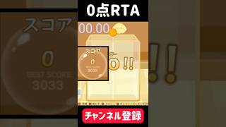 【スイカゲーム】0点RTA #shorts #スイカゲーム