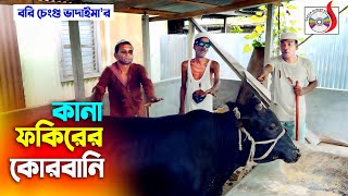 কানা ফকিরের কোরবানি । রবি চেংগু ভাদাইমা । Kana Fokirer Korbani ।Eid Special Koutuk 2021 | New Koutuk