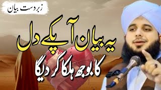 dil ko naram kaise karen | peer Ajmal Raza Qadri new bayan | Learn Islam