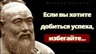 Откровенные Цитаты Конфуция которые меня поразили. Афоризмы, Пословицы.