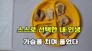 제가 자초한 걸 누구 탓을 하겠어요  / 40대 여자 가난극복 브이로그