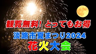 「淡路市夏まつり 2024 花火大会 」・・観覧無料！とってもお得  子供たちも大歓声　＃淡路市夏まつり  ＃淡路市夏まつり花火大会