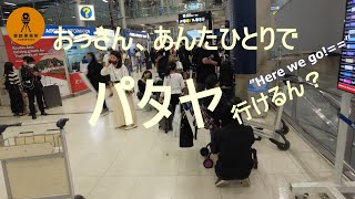 おっさん ひとり旅 パタヤ編①