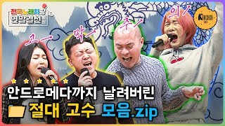 전국노래자랑 연말결선 절대고수 모음.ZIP 🎤