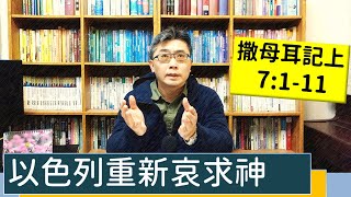 2023.02.03∣活潑的生命∣撒母耳記上7:1-11 逐節講解∣以色列重新哀求神