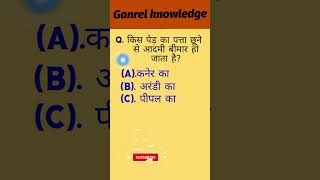 gk knowledge in hindi||Gk||gk question in hindi||#youtobeshorts #viralshorts #shorts