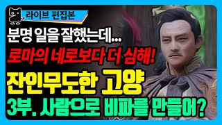 남북조(3) : 잔인무도한 폭군 고양, 사람으로 비파를 만들다니?! (역사, 중국사, 위진남북조시대, 북제사)