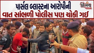 Ahmedabad Parcel Blast ના આરોપીનું પોલીસે જાહેરમાં કાઢ્યું સરઘસ | Gujarat Poloice | Nirbhay News |