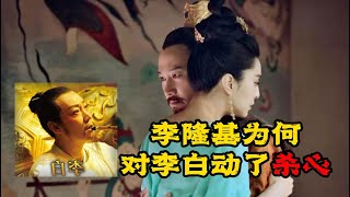 李白和杨玉环的故事，其实没有那么复杂，但依然让李隆基动了杀心#故事 #人物 #李白 #李隆基