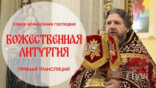 🔴Божественная Литургия.Прямая трансляция