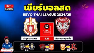 🔴Live Score : เชียร์สด รีโว่ ไทยลีก 2024/25 ลำพูน วอริเออร์ พบ เมืองทอง ยูไนเต็ด l RevoThaileague