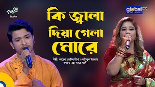 Ki Jala Diya Gela More | কি জ্বালা দিয়ে গেলা মোরে | Shofiqul Islam, Ayesha Jebin Dipa | Global Folk