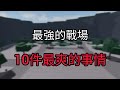 Roblox最強的戰場 最爽的10件事