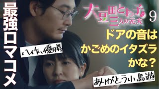 ＜大豆田とわ子と三人の元夫＞第9話 考察＆解説｜ドアの音も、小麦粉も、かごめのイタズラかな？来週いよいよ最終回！