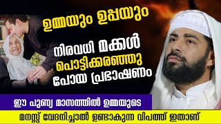 ഉമ്മയെയും ഉപ്പയെയും അത്രമേൽ സ്നേഹിക്കുന്ന മക്കൾ കേൾക്കുക siranjudeen qasimi