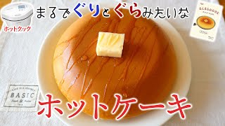 【ホットクック使用】話題の『まんまるおおきなホットケーキのもと』でホットケーキを焼いてみたら、とんでもなく美しいものができました…