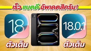 เทียบกันชัดๆ! ความเร็วและแบตเตอรี่ 🔋 iPad Pro 11 M4 iPadOS 18 VS iPadOS 18 0.1