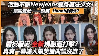 活動不斷Newjeans變身魔法少女！寵粉互動一一對應Hanni成例外？慶祝聖誕新規劃遭打擊？真實一幕讓人爆笑這輿論沒誰了