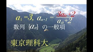 東京理科　分数型漸化式 Mathematics Japanese university entrance exam