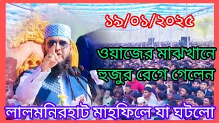 লালমনিহাটের মাহফিল || মিজানুর রহমান আজহারীর পাশে বিএনপির নেতা কেন || mizanur Rahman azhari | #waz