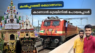 കൽപ്പാത്തി രഥോത്സവം - Kalpathy Radholsavam Malayalam | How to Reach Kalpathy by Train 🚂