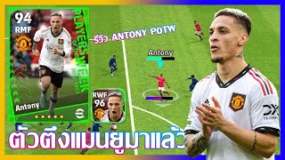 eFootball™ 2023 ตัวตึงแมนยูมาแล้ว รีวิว Antony POTW 20 APR '23