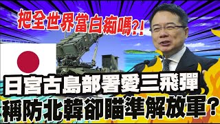 日宮古島愛三飛彈防北韓非陸? 蔡正元諷: 把全世界當白痴嗎?｜美日韓將進行聯合海上攔截演習 介文汲: 韓國在玩火 @中天電視CtiTv