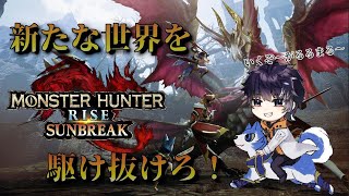 【モンスターハンターライズ サンブレイクswitch版/参加型】エルガドよ！私は帰ってきた！！【生駒セイ/Vtuber】