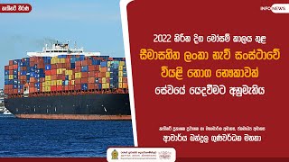 2022 නිරිත දිග මෝසම් කාලය තුළ සීමාසහිත ලංකා නැව් සංස්ථාවේ වියළි තොග නෞකාවක් සේවයේ යෙදවීමට අනුමැතිය