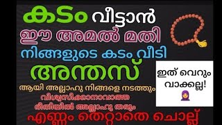 ലക്ഷങ്ങൾ കടം ഉള്ളവ്വർ ഇതു മാത്രം ചൊല്ലിയാൽ മതി അടഞ്ഞ വഴികൾ തെളിഞ്ഞു വരും കടം വീടും