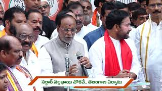 డా. లక్ష్మణ్ గారు || సర్దార్ వల్లభాయ్ పటేల్ కృషి వల్లే తెలంగాణ భారత్ లో విలీనం || BJP Telangana