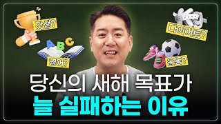 뇌과학자가 말하는 새해 목표 완벽하게 이루는 법