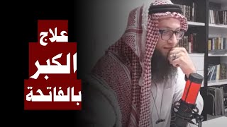 علاج الكبر بالفاتحة | 017. الحنين إلى مدارج السالكين