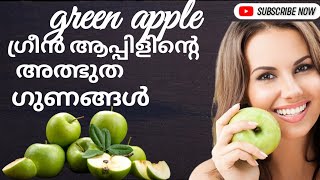 Green Apple Health Benefits | പച്ച ആപ്പിൾ | malayalam