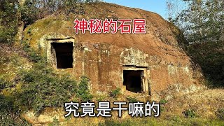 重庆大山发现神秘石屋，48间各不相同，内部的设计感觉太牛了【阿杜游中国】