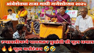 रुपावली मध्ये संदीप पावसकर बुवांची फुल धमाल 🔥🤣फुल मनोरंजन बतावणी💥💥🔥🔥 रत्नागिरी डबलबारी..