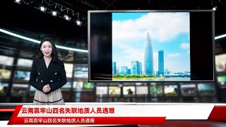 云南哀牢山四名失联地质人员遇难