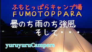 ふもとっぱらキャンプ場／曇りのち雨のち強風そして・・・