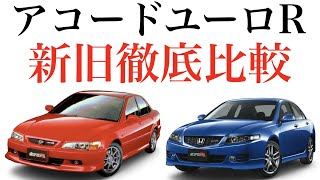 【ホンダ アコードユーロR】CL1とCL7を徹底比較！楽しさや性能、使い勝手も含めて徹底解説します。