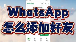 whatsapp怎么添加好友，如何联系whatsapp好友